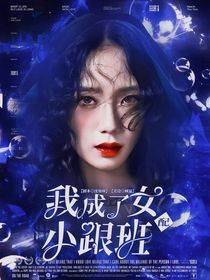 TNT：穿成女配小跟班