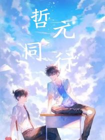 哲元同行