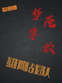 雄鷹戰(zhàn)隊(duì)——宿舍疑云