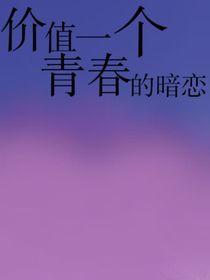 价值一个青春的暗恋