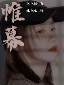 名侦：帷幕
