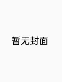 （暂时没名字）