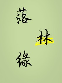 落林缘