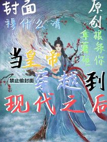 当皇帝穿到现代之后