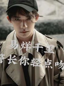 易烊千璽：警長你輕點吻
