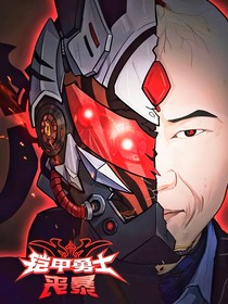 鎧甲勇士喪暴