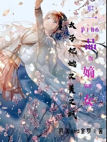 一品嫡女：太子妃她又美又飒