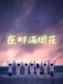 夜时满烟花