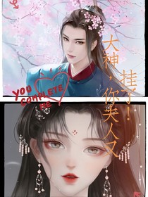 大神，你夫人又挂了！