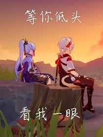 等你低头看我