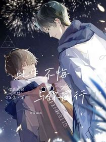 湛無不盛：此生不悔與你同行