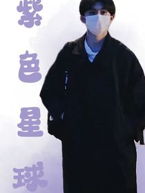 馬嘉祺：紫色星球
