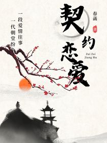 十八樓：契約戀愛