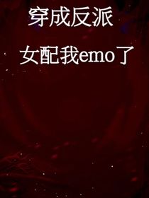 穿成反派女配我emo了