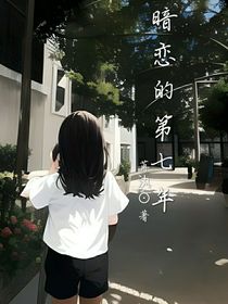 暗恋的第七年