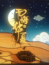 无悔华夏斩锋芒