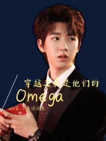 all霖：重生之我是他们的Omega