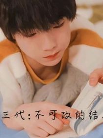 TF三代：不可改的结局
