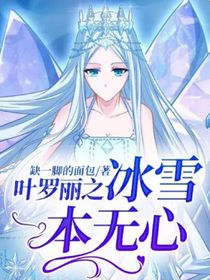 葉羅麗之冰雪本無心