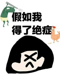 假如我得了绝症