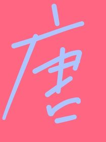 书名正在修改1674006287220359984