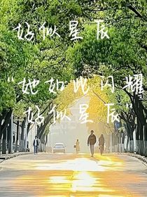青梅竹马：好似星辰