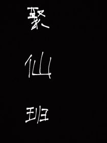 聚仙班