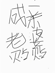 我只想回京成个亲