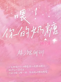 喂！你的奶糖