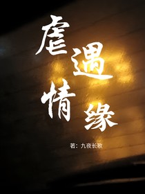 虐遇情缘