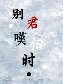 別君嘆歸時