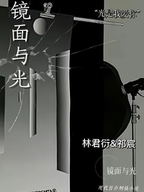 镜面与光