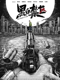 黑白禁区之白首不相离