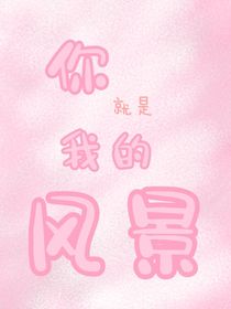 你，就是我的風(fēng)景