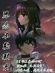 思念不能聯(lián)系