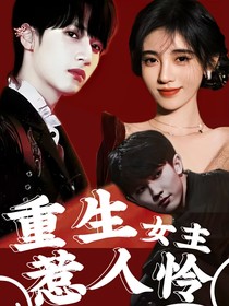 重生女主惹人怜