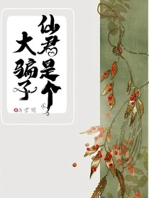仙君是個(gè)大騙子