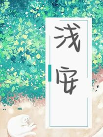浅安