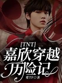 TNT：嘉欣穿越历险记