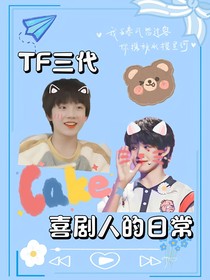 TF三代：喜劇人的日常