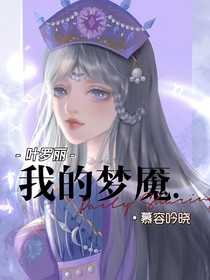 时黎：我的梦魇
