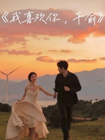 我愛你，千俞