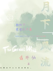 月下风流