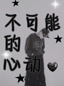 不可能的心動(dòng)