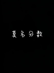 莫名分?jǐn)?shù)