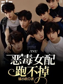TNT：恶毒女配跑不掉