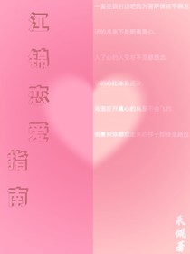 江锦恋爱指南