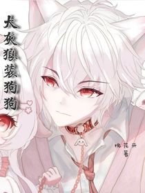 大灰狼装狗狗