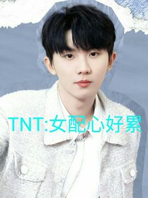 TNT：女配心好累