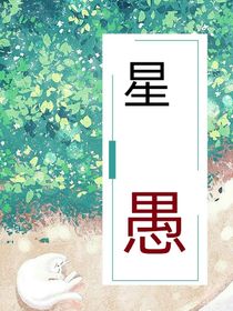 星愚